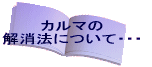 カルマの解消法